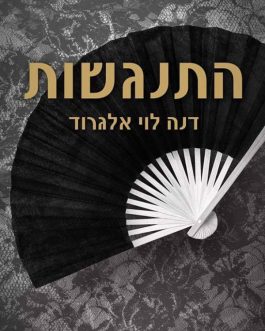 התנגשות