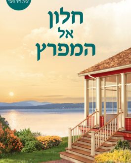 חלון אל המפרץ