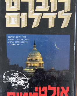 אולטימטום