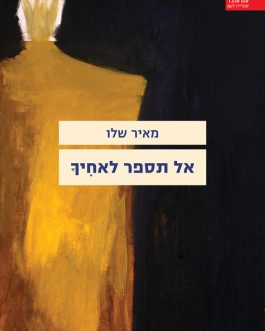 אל תספר לאחיך
