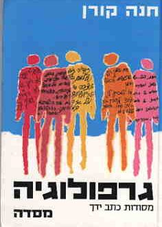 גרפולוגיה