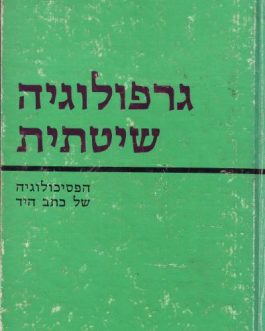 גרפולוגיה שיטתית