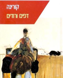 דפים ורודים