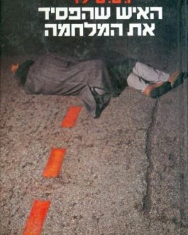 האיש שהפסיד את המלחמה