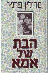 הבת של אמא
