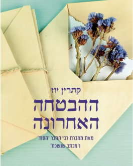 ההבטחה האחרונה
