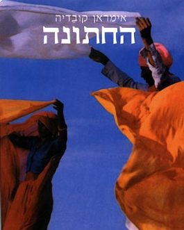 החתונה