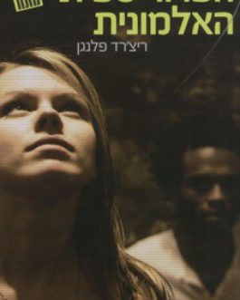 הטרוריסטית האלמונית