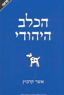 הכלב היהודי
