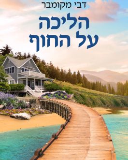 הליכה על החוף