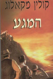 המגע
