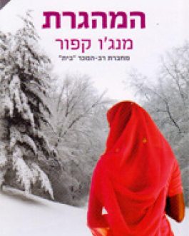 המהגרת