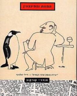 המוות והפינגווין