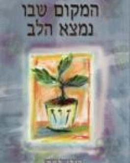 המקום שבו נמצא הלב
