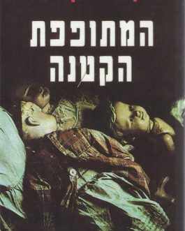 המתופפת הקטנה