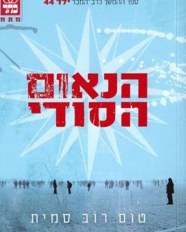 הנאום הסודי
