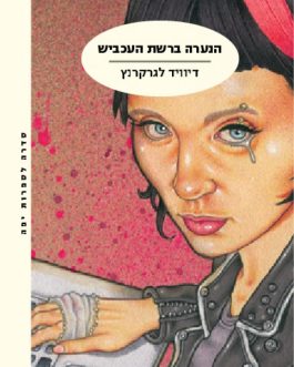 הנערה ברשת העכביש