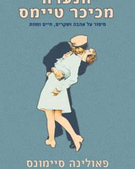 הנערה מכיכר טיימס