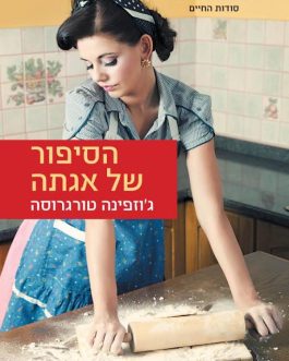 הסיפור של אגתה