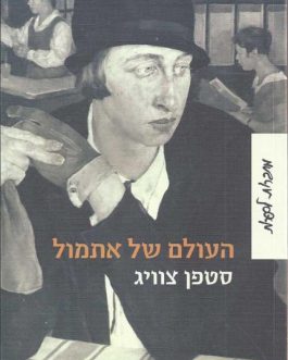 העולם של אתמול