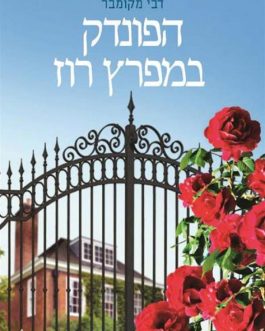 הפונדק במפרץ רוז