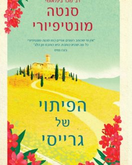 הפיתוי של גרייסי