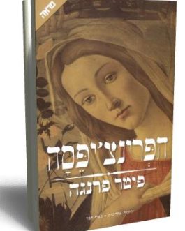 הפרינצ'יפסה