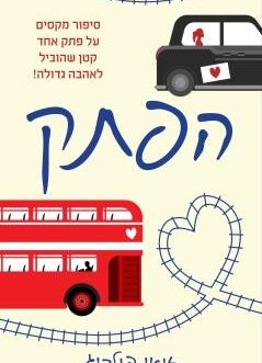 הפתק