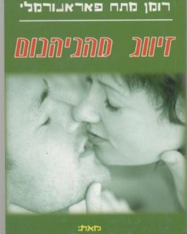 זיווג מהגיהנום