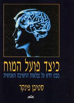 כיצד פועל המוח