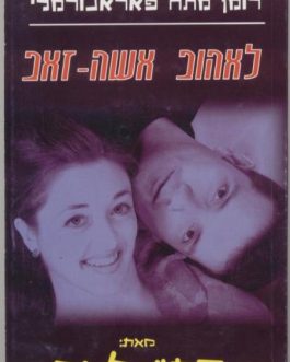 לאהוב אשה זאב