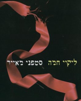 ליקוי חמה