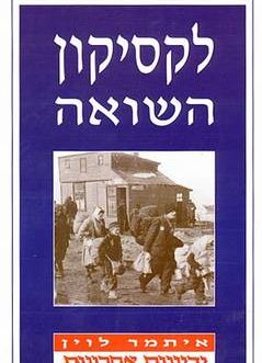 לקסיקון השואה