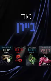 נדר של שתיקה / ברית מושחתת / גאולה אכזרית / פיתוי מרושע