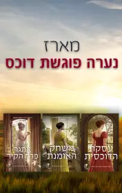 עסקת הדוכסית / משחק האומנת / אתגר פרח הקיר / איך להתחיל שערורייה / בדרך לאדינבורו / לילה טוב דוכס
