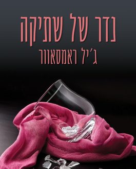 נדר של שתיקה / ברית מושחתת