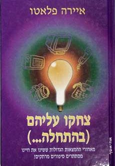 צחקו עליהם (בהתחלה…)