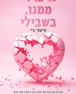 תיפרדי ממנו, בשבילי