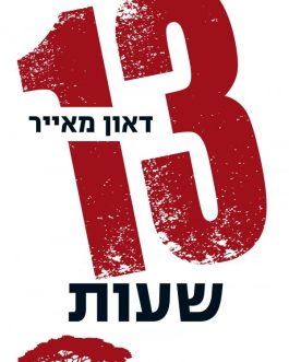13 שעות