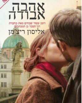 אהבה אבודה