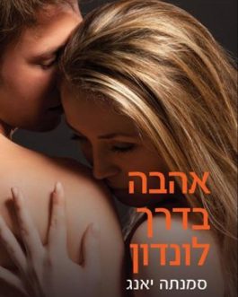 אהבה בדרך לונדון