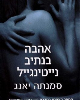 אהבה בנתיב נייטינגייל