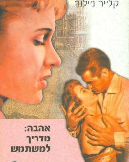 אהבה: מדריך למשתמש