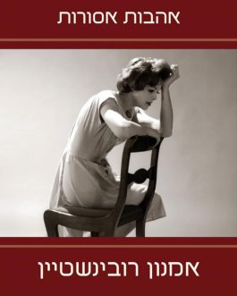 אהבות אסורות