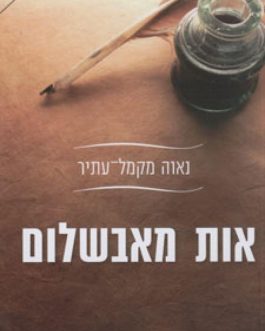 אות מאבשלום
