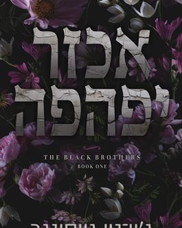 אכזר יפהפה