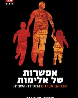 אפשרות של אלימות