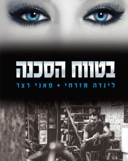 בטווח הסכנה