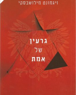 גרעין של אמת