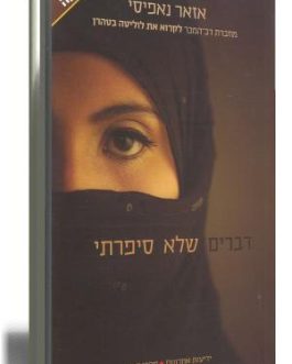 דברים שלא סיפרתי